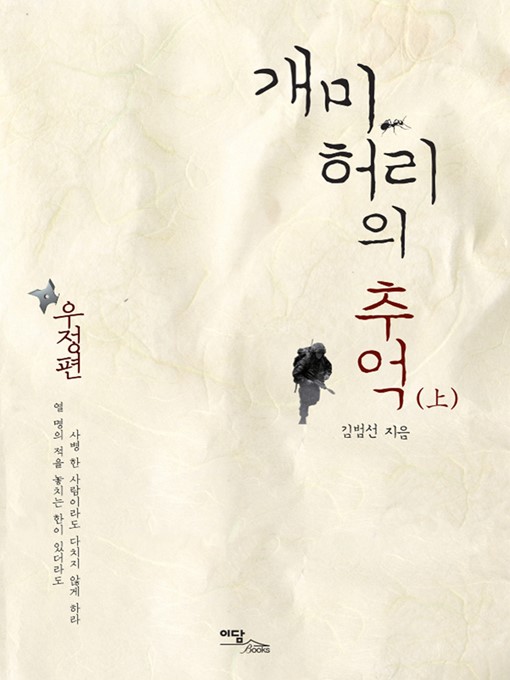 Title details for 개미허리의 추억 : 우정편 (上) by 김범선 - Available